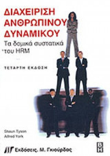 ΔΙΑΧΕΙΡΙΣΗ ΑΝΘΡΩΠΙΝΟΥ ΔΥΝΑΜΙΚΟΥ