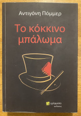 Το κόκκινο μπάλωμα