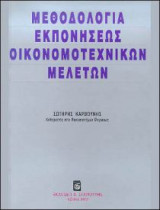Μεθοδολογία Εκπονήσεως Οικονομοτεχνικών Μελετών