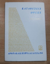 ΚΑΤΑΘΕΣΕΙΣ ΟΨΕΩΣ