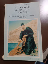 Ο γέροντας αμφιλοχιος Μακρής μια σύγχρονη μορφή της Πάτμου