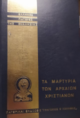 Τα μαρτύρια των αρχαίων χριστιανών