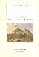 Πομπηια μια πολη κονσερβα