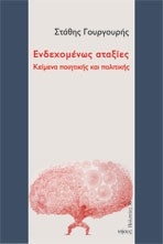 Ενδεχομένως αταξίες