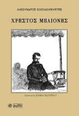 Χρήστος Μηλιόνης: Εισαγωγή: Σοφία Σωτηρίου