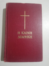 Η Καινή Διαθήκη