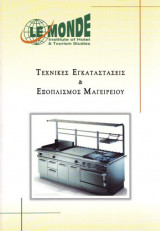 Τεχνικές εγκαταστάσεις & εξοπλισμός μαγειρίου