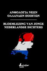 Ανθολογία νέων ολλανδών ποιητών: Bloemlezing van jonge nederlandse dichters