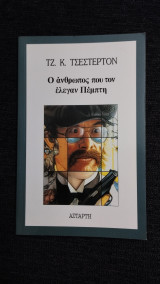 Ο άνθρωπος που τον έλεγαν Πέμπτη