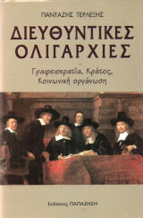 Διευθυντικές Ολιγαρχίες