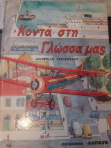 Κοντα στη γλωσσα μας