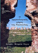 Ο αρχαιολογικός χώρος της Νικόπολης: Ιστορία, μνημεία, τέχνη
