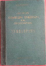 Λεξικόν χημικών ενώσεων και προϊόντων συμπλήρωμα