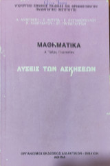 Μαθηματικά - Λύσεις των Ασκήσεων (Α' Τάξη Γυμνασίου) 2004