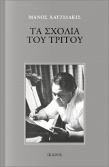 Τα σχόλια του Τρίτου: Μια νεοελληνική μυθολογία