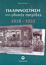 Παλιννόστηση στις γλυκές πατρίδες 1918-1922