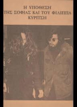 Η υπόθεση της Σοφίας και του Φίλιππα Κυρίτση