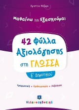 Μαθαίνω και εξασκούμαι: 42 Φύλλα αξιολόγησης στη γλώσσα Ε΄ δημοτικού: Γραμματική, ορθογραφία, λεξιλόγιο