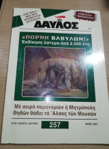 Δαυλός #258 (Πόρνη Βαβυλών)