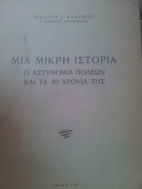 Μια μικρη ιστορια η αστυνομια πολεων και τα 40 χρονια της