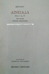 Αινειάδα i-iv