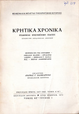 Κρητικά Χρονικά Τεύχος 1, Τόμος ΚΕ' Περίοδος 2η, Έτος 5ο