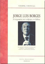 Jorge Luis Borges Ο άνθρωπος στον καθρέφτη του βιβλίου