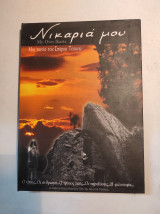 ΝΙΚΑΡΙΑ ΜΟΥ (+DVD)