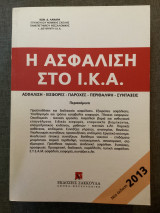 Η ασφάλιση στο Ι.Κ.Α.