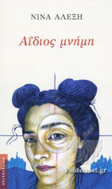ΑΙΔΙΟΣ ΜΝΗΜΗ