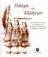 Πάσχα των Ελλήνων