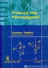 Εισαγωγή στη Κβαντομηχανική