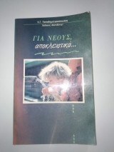 Για νέους, αποκλειστικά...