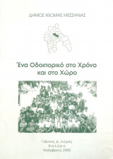 Ένα οδοιπορικό στο χρόνο και στο χώρο