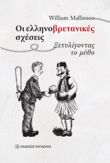 Οι ελληνο-βρετανικές σχέσεις: Ξετυλίγοντας το μύθο