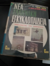 Νέα Ελληνική Εγκυκλοπαίδεια Χάρη Πάτση Παγκόσμιος και Ελληνική(24 τόμοι)