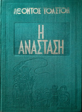 Η Ανασταση