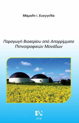 Παραγωγή Βιοαερίου από απορρίμματα Πτηνοτροφικών Μονάδων