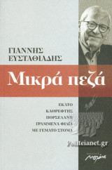 Μικρά πεζά 2002-2013