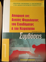 Αποφυγή της διπλής φορολογίας του εισοδήματος και του κεφαλαίου