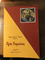 Προς Ρωμαίους