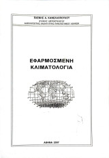Εφαρμοσμένη κλιματολογία