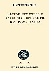 Διατοπικές σχέσεις και εθνική πρόσληψη- Κύπρος - Ηλεία