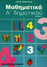 Μαθηματικά Α' Δημοτικού (τεύχος Α')