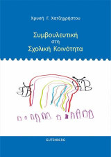 Συμβουλευτική στη Σχολική Κοινότητα