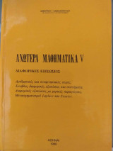 Ανώτερα μαθηματικά V
