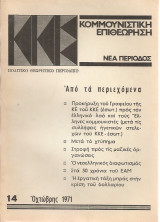 Κομμουνιστική επιθεώρηση 14, Οχτώβρης 1971