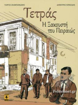ΤΕΤΡΑΣ