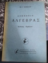 Ασκήσεις Άλγεβρας Τεύχος Πρώτον