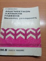 Αναγνωστικον Λατινικής Γλώσσης